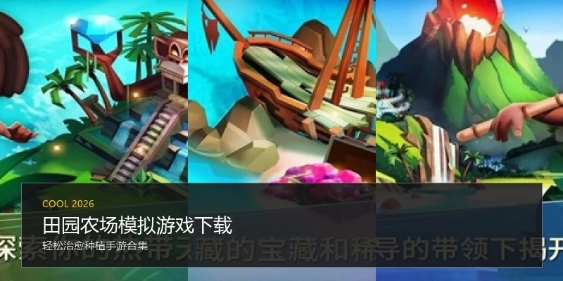 田园农场模拟游戏下载