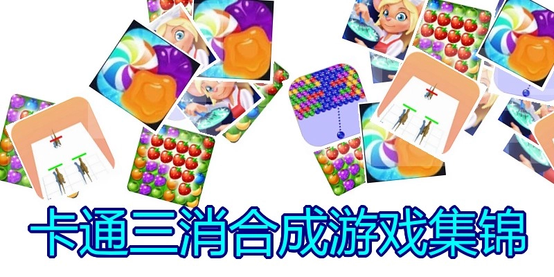 卡通三消合成游戏集锦