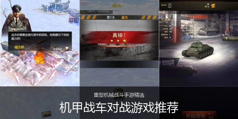 机甲战车对战游戏推荐