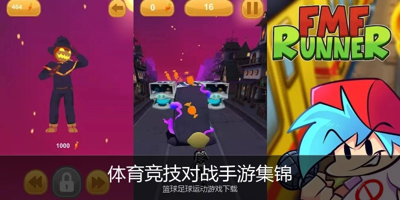 体育竞技对战手游集锦
