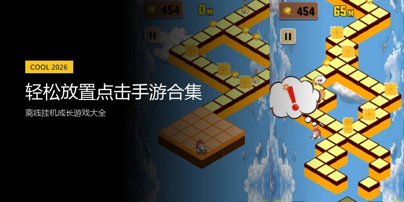 轻松放置点击手游合集