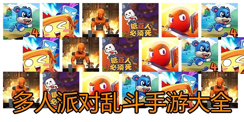 多人派对乱斗手游大全