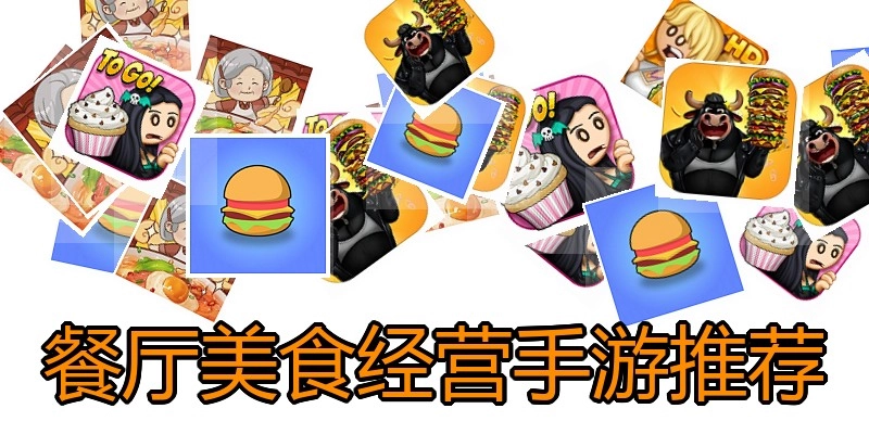 餐厅美食经营手游推荐