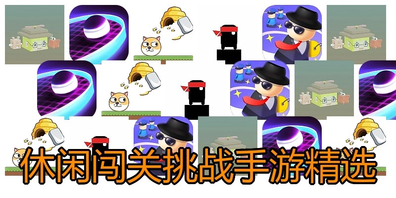 休闲闯关挑战手游精选