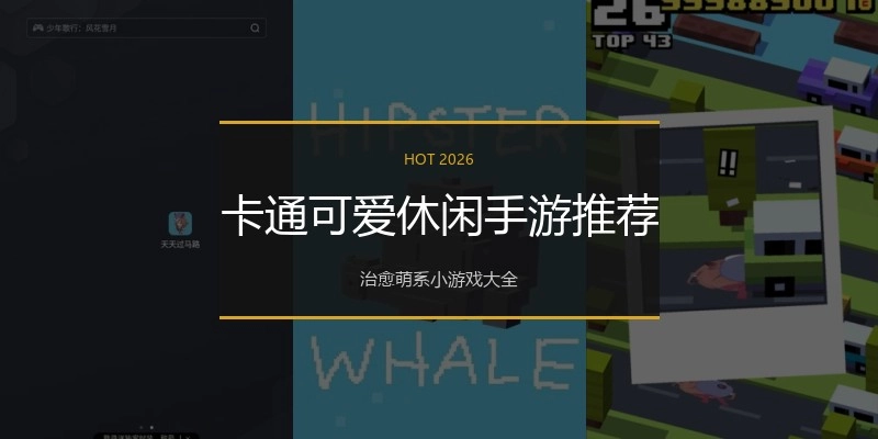 卡通可爱休闲手游推荐