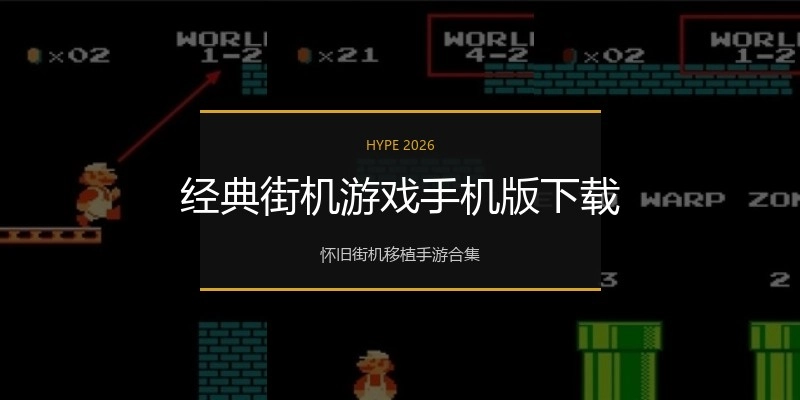 经典街机游戏手机版下载