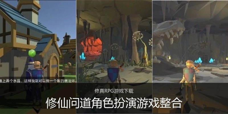 修仙问道角色扮演游戏整合