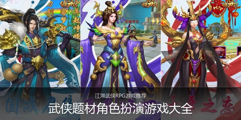 武侠题材角色扮演游戏大全
