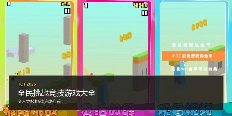 全民挑战竞技游戏大全