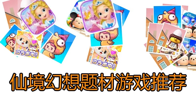 仙境幻想题材游戏推荐