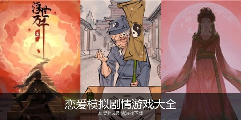 恋爱模拟剧情游戏大全