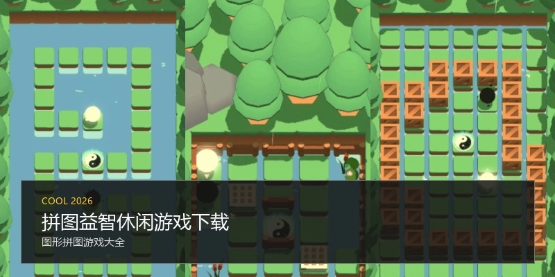 拼图益智休闲游戏下载