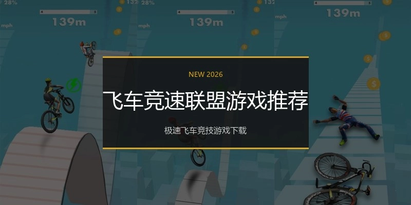 飞车竞速联盟游戏推荐