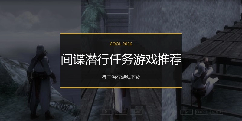 间谍潜行任务游戏推荐
