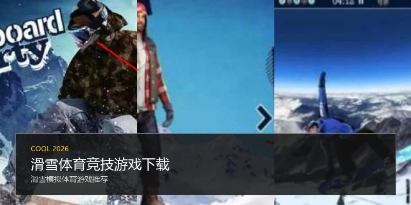 滑雪体育竞技游戏下载