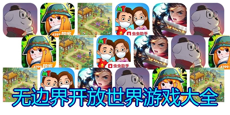无边界开放世界游戏大全