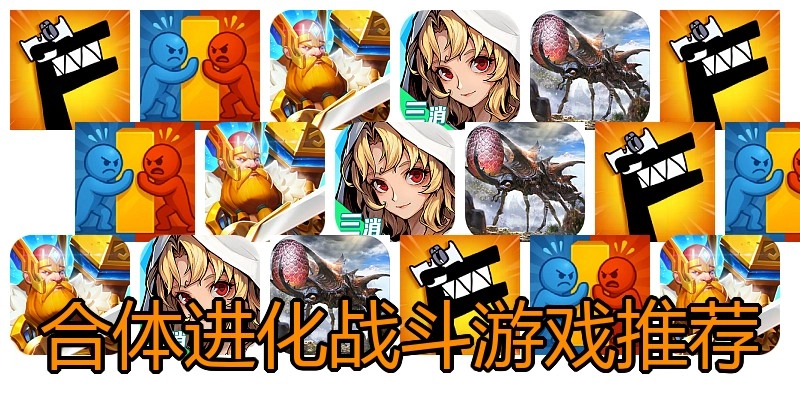 合体进化战斗游戏推荐