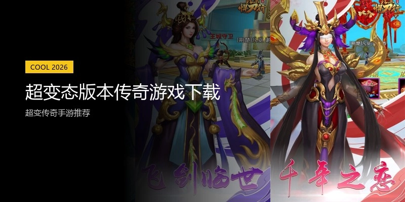 超变态版本传奇游戏下载