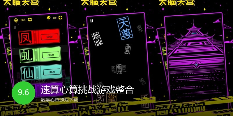 速算心算挑战游戏整合