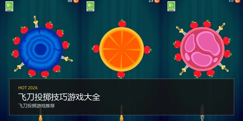 飞刀投掷技巧游戏大全