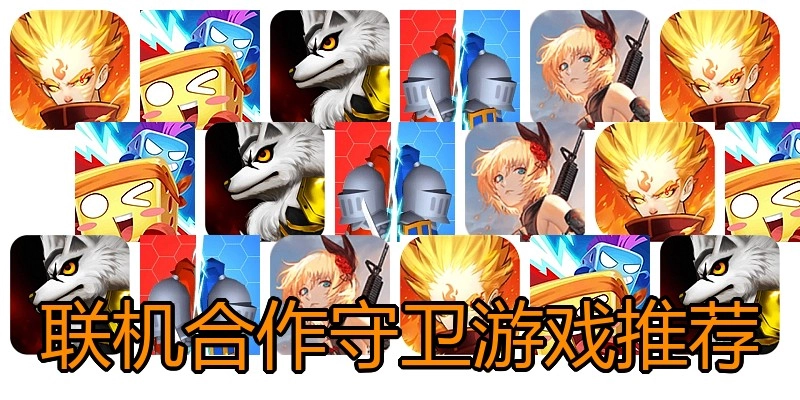 联机合作守卫游戏推荐