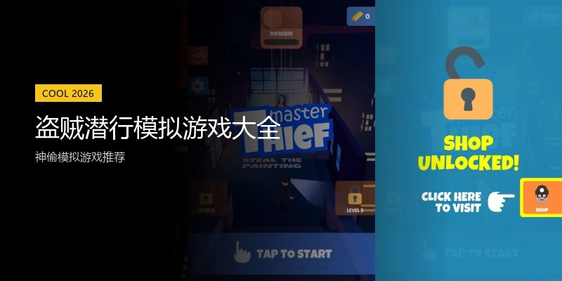 盗贼潜行模拟游戏大全
