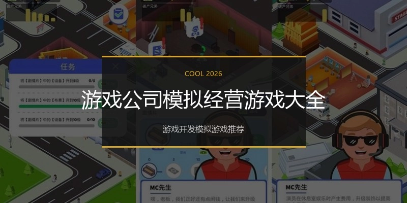 游戏公司模拟经营游戏大全