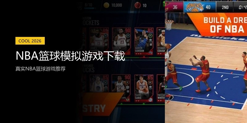 NBA篮球模拟游戏下载