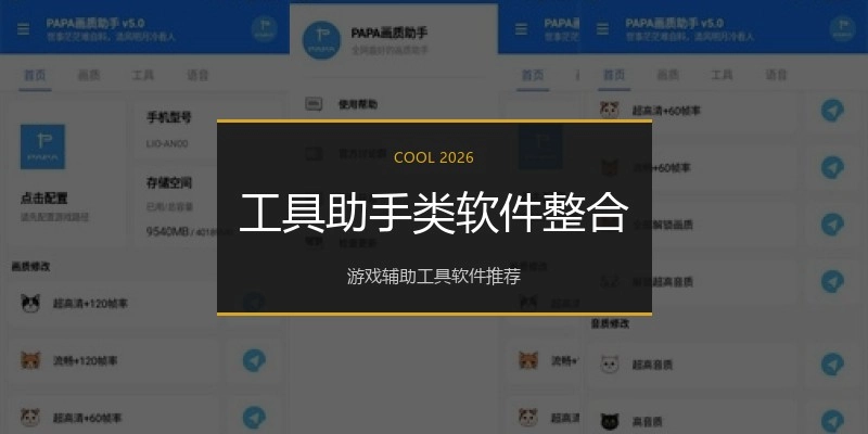 工具助手类软件整合