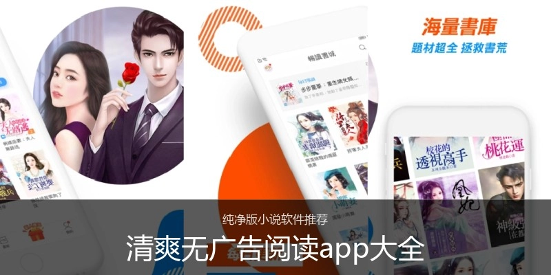 清爽无广告阅读app大全