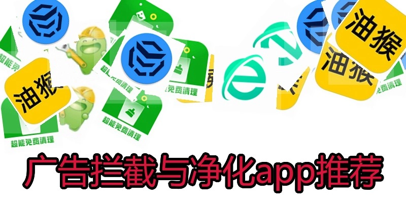 广告拦截与净化app推荐