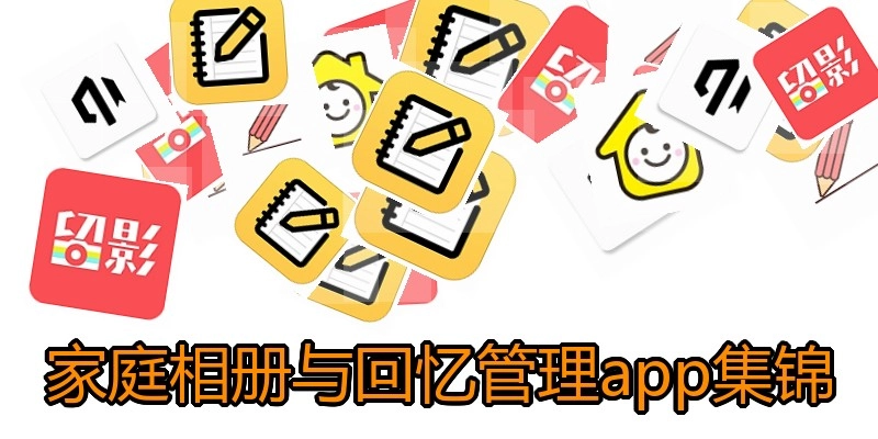家庭相册与回忆管理app集锦