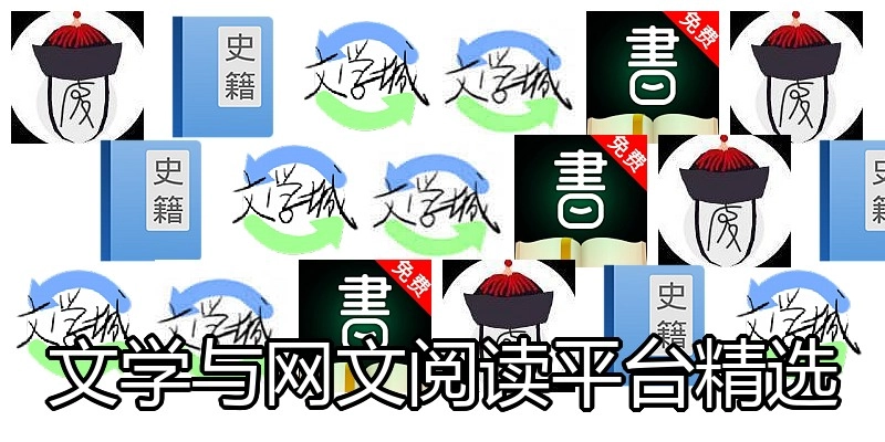 文学与网文阅读平台精选