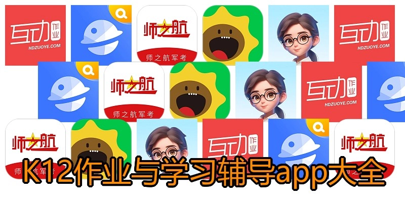 K12作业与学习辅导app大全