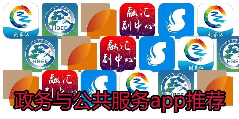 政务与公共服务app推荐