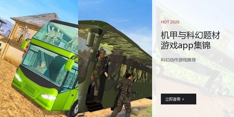 机甲与科幻题材游戏app集锦