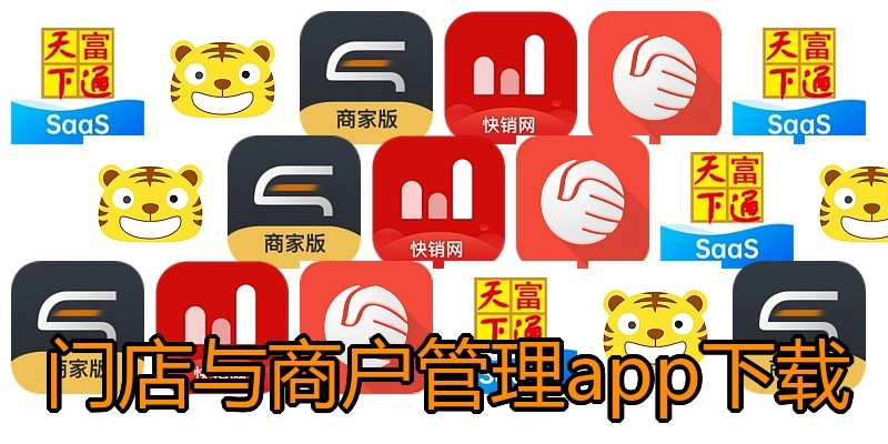 门店与商户管理app下载
