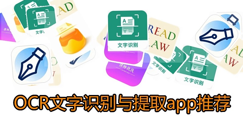 OCR文字识别与提取app推荐