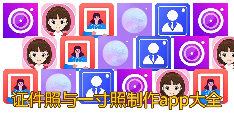 证件照与一寸照制作app大全