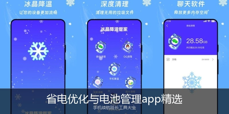 省电优化与电池管理app精选