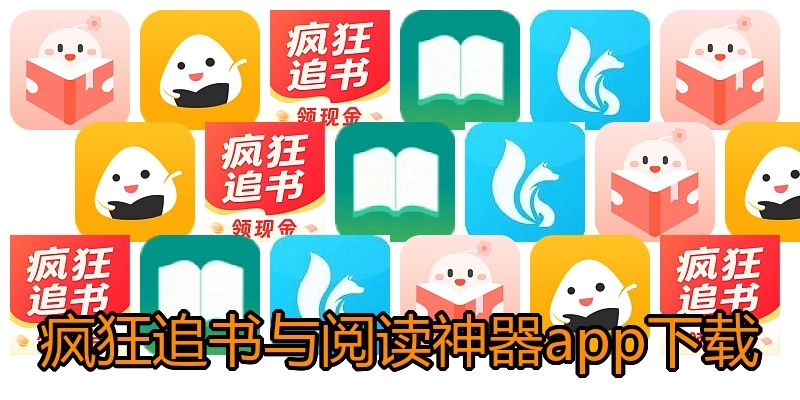 疯狂追书与阅读神器app下载