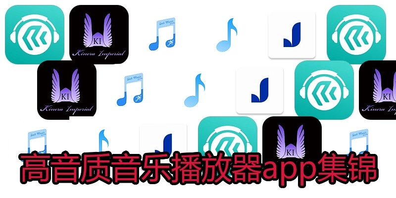 高音质音乐播放器app集锦