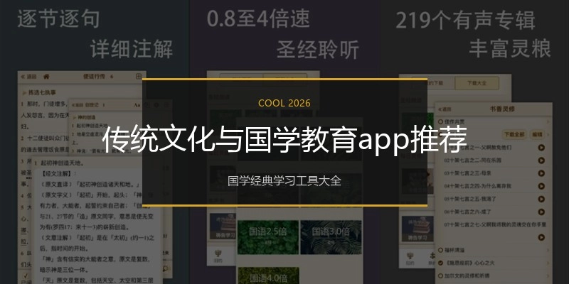 传统文化与国学教育app推荐