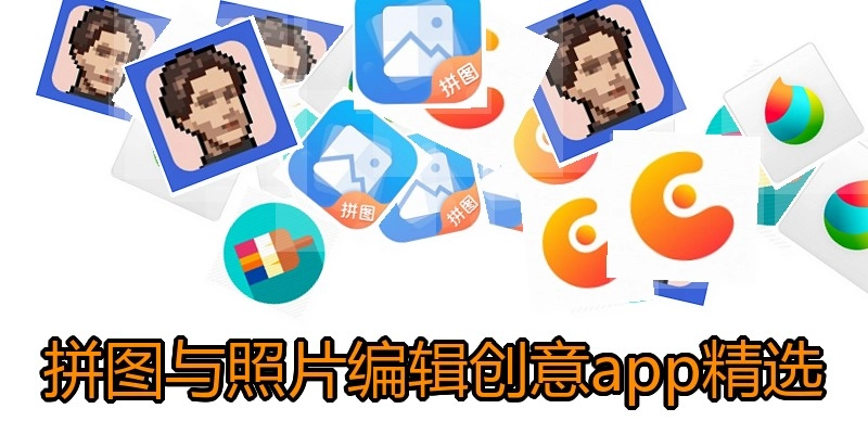 拼图与照片编辑创意app精选