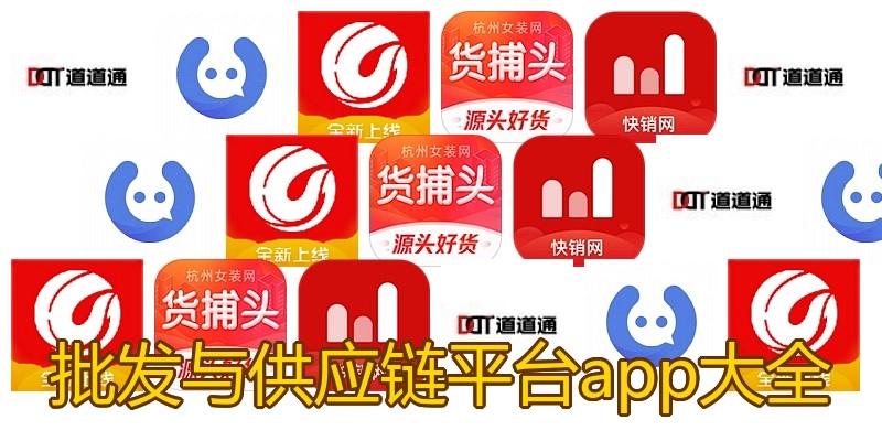 批发与供应链平台app大全