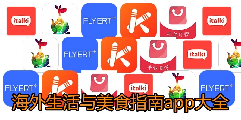 海外生活与美食指南app大全