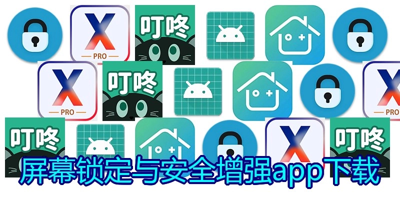 屏幕锁定与安全增强app下载