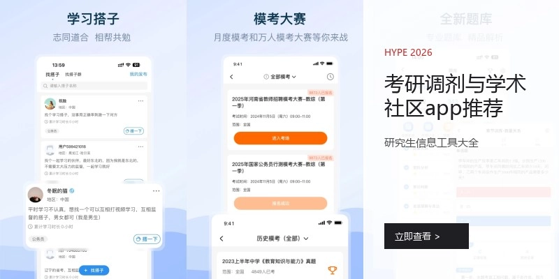考研调剂与学术社区app推荐