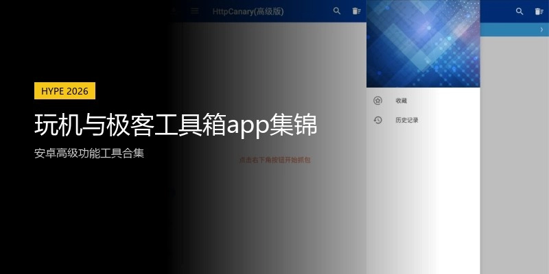 玩机与极客工具箱app集锦