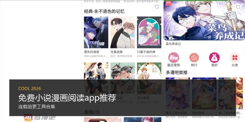 免费小说漫画阅读app推荐
